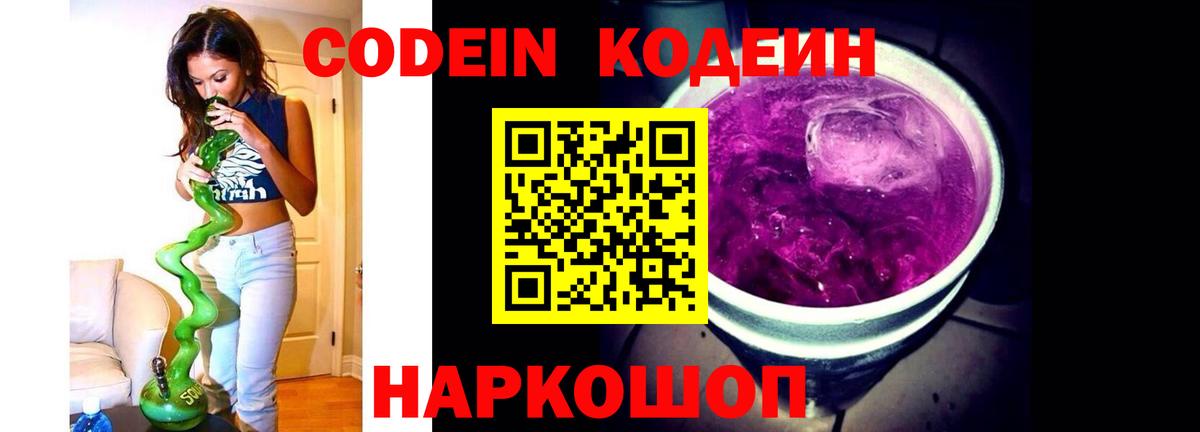 Кодеиновый сироп Lean Purple Drank  Вход с VPN  Кропоткин  Codein Purple Drank 